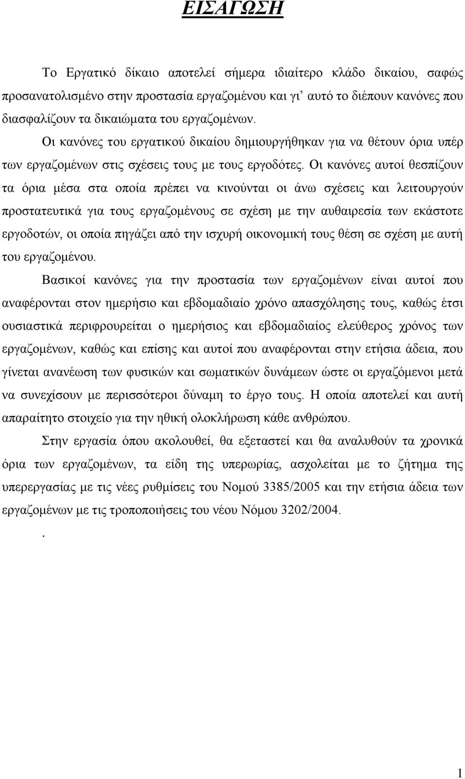 Οι κανόνες αυτοί θεσπίζουν τα όρια μέσα στα οποία πρέπει να κινούνται οι άνω σχέσεις και λειτουργούν προστατευτικά για τους εργαζομένους σε σχέση με την αυθαιρεσία των εκάστοτε εργοδοτών, οι οποία