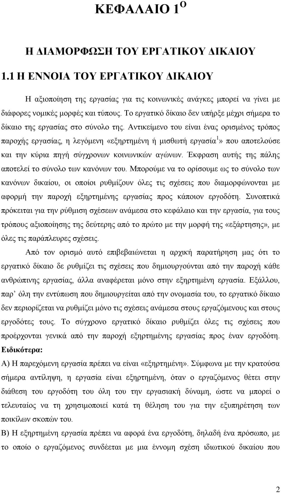 Αντικείμενο του είναι ένας ορισμένος τρόπος παροχής εργασίας, η λεγόμενη «εξηρτημένη ή μισθωτή εργασία 1» που αποτελούσε και την κύρια πηγή σύγχρονων κοινωνικών αγώνων.