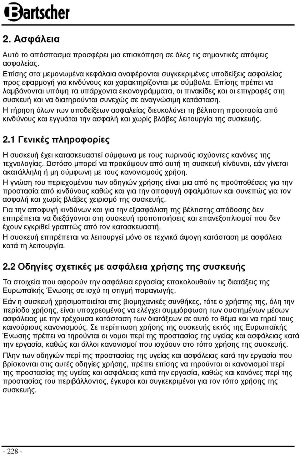 Επίσης πρέπει να λαµβάνονται υπόψη τα υπάρχοντα εικονογράµµατα, οι πινακίδες και οι επιγραφές στη συσκευή και να διατηρούνται συνεχώς σε αναγνώσιµη κατάσταση.