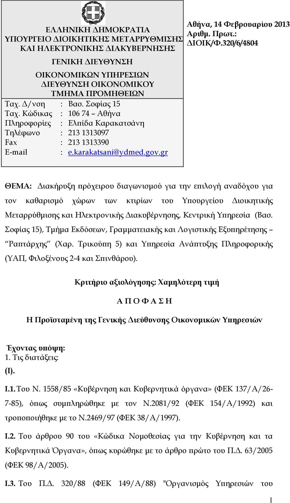 Σοφίας 15 106 74 Αθήνα Ελπίδα Καρακατσάνη 213 1313097 213 1313390 e.karakatsani@ydmed.gov.gr Αθήνα, 14 Φεβρουαρίου 2013 Αριθμ. Πρωτ.: ΔΙΟΙΚ/Φ.