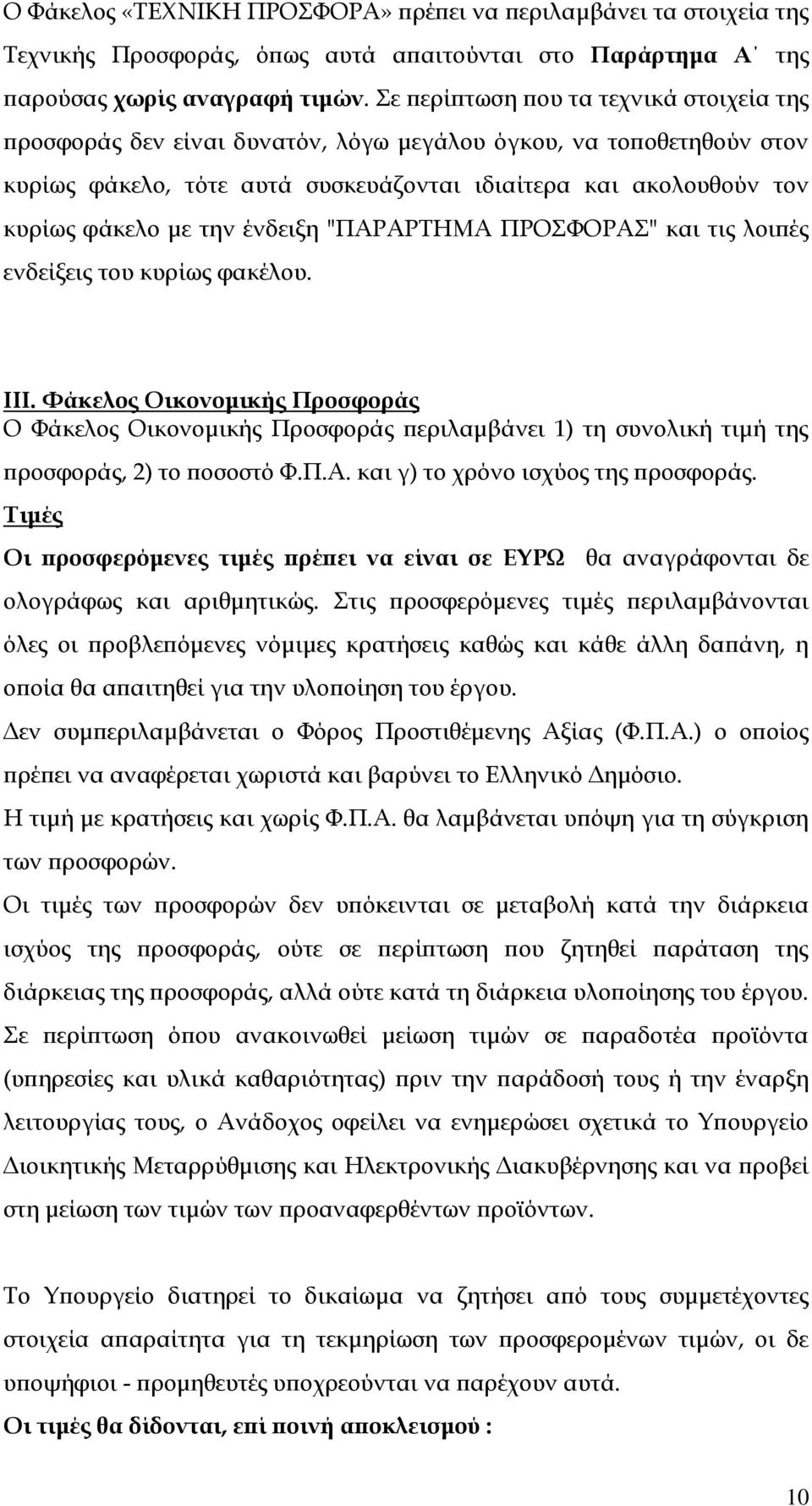 ένδειξη "ΠΑΡΑΡΤΗΜΑ ΠΡΟΣΦΟΡΑΣ" και τις λοιπές ενδείξεις του κυρίως φακέλου. ΙΙΙ.