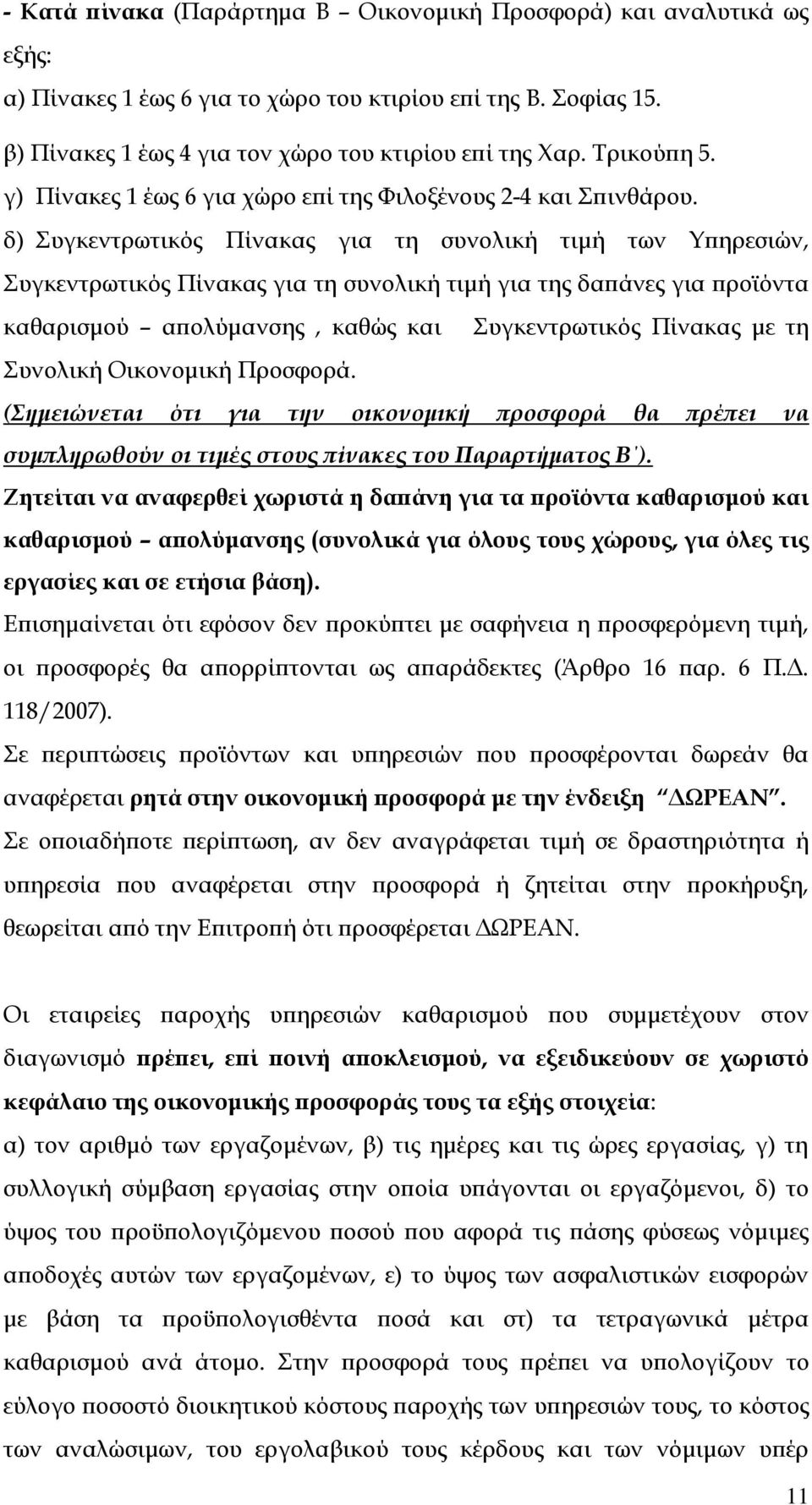 δ)_συγκεντρωτικός Πίνακας για τη συνολική τιμή των Υπηρεσιών, Συγκεντρωτικός Πίνακας για τη συνολική τιμή για της δαπάνες για προϊόντα καθαρισμού απολύμανσης, καθώς και Συγκεντρωτικός Πίνακας με τη