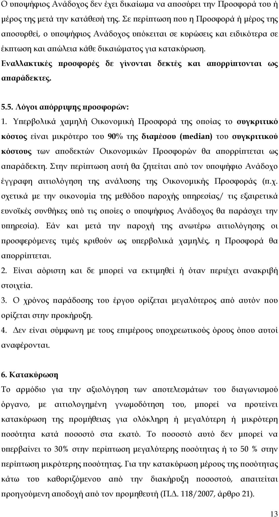 Εναλλακτικές προσφορές δε γίνονται δεκτές και απορρίπτονται ως απαράδεκτες. 5.5. Λόγοι απόρριψης προσφορών: 1.