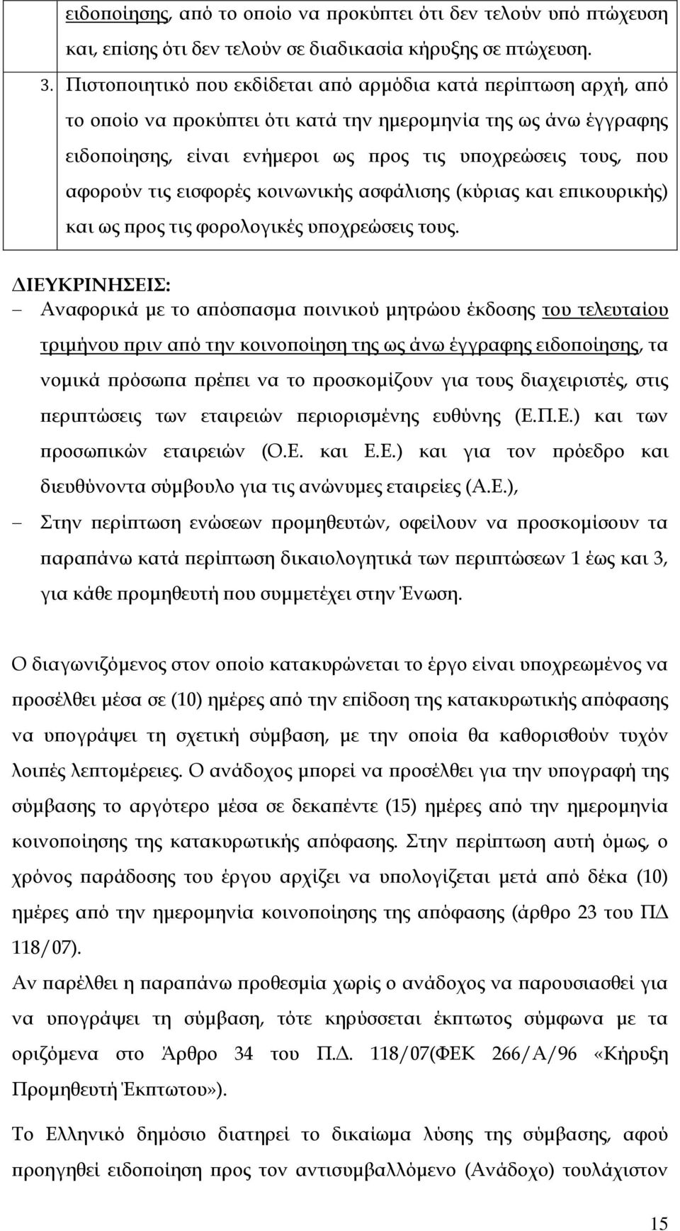 αφορούν τις εισφορές κοινωνικής ασφάλισης (κύριας και επικουρικής) και ως προς τις φορολογικές υποχρεώσεις τους.