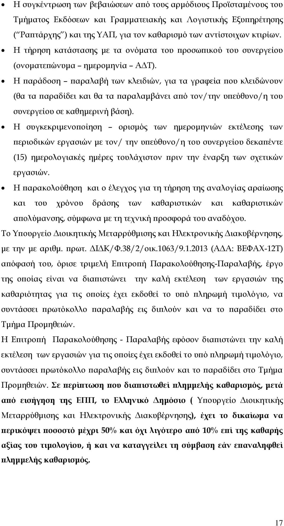 Η παράδοση παραλαβή των κλειδιών, για τα γραφεία που κλειδώνουν (θα τα παραδίδει και θα τα παραλαμβάνει από τον/την υπεύθυνο/η του συνεργείου σε καθημερινή βάση).