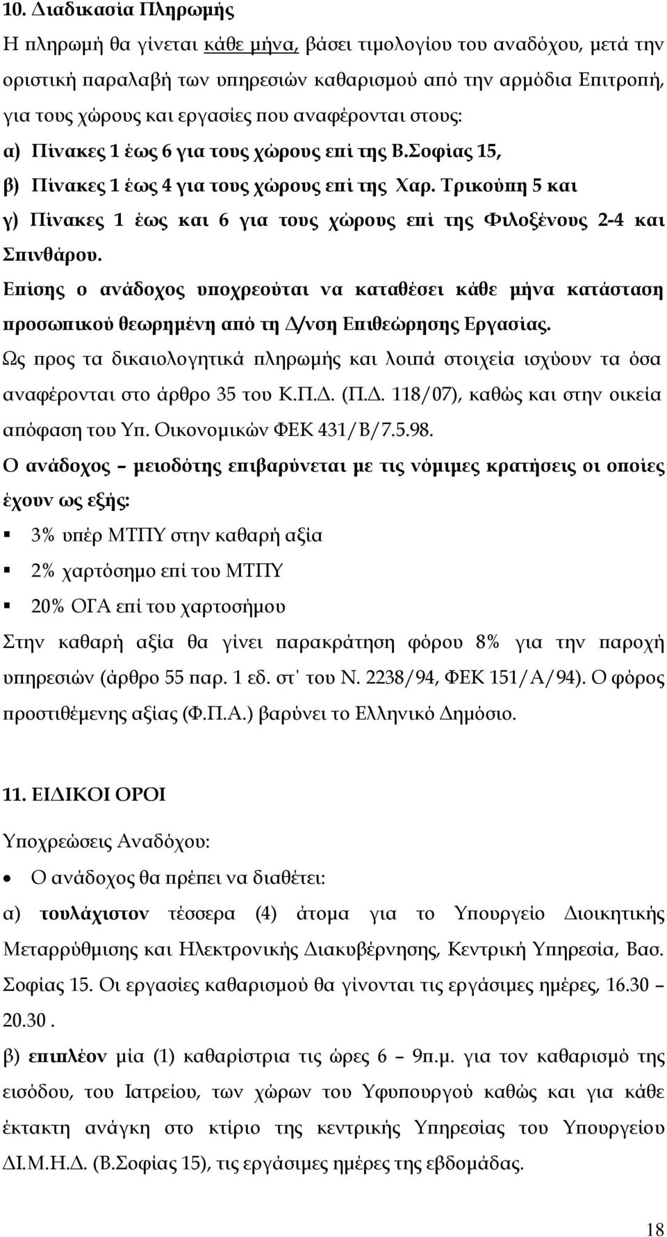 Τρικούπη 5 και γ) Πίνακες 1 έως και 6 για τους χώρους επί της Φιλοξένους 2-4 και Σπινθάρου.