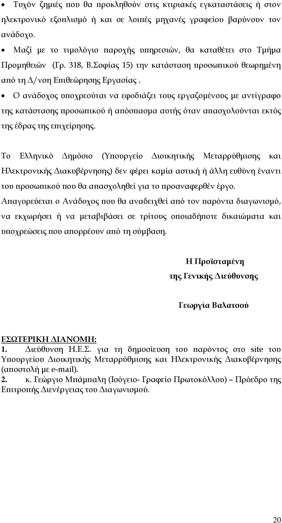 Ο ανάδοχος υποχρεούται να εφοδιάζει τους εργαζομένους με αντίγραφο της κατάστασης προσωπικού ή απόσπασμα αυτής όταν απασχολούνται εκτός της έδρας της επιχείρησης.