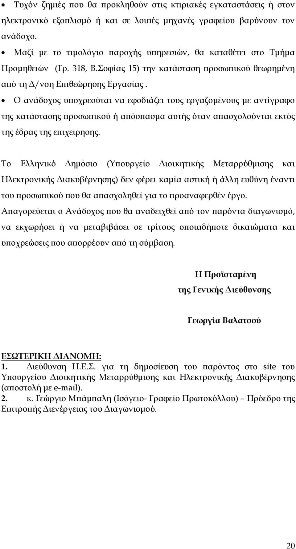 Ο ανάδοχος υποχρεούται να εφοδιάζει τους εργαζομένους με αντίγραφο της κατάστασης προσωπικού ή απόσπασμα αυτής όταν απασχολούνται εκτός της έδρας της επιχείρησης.