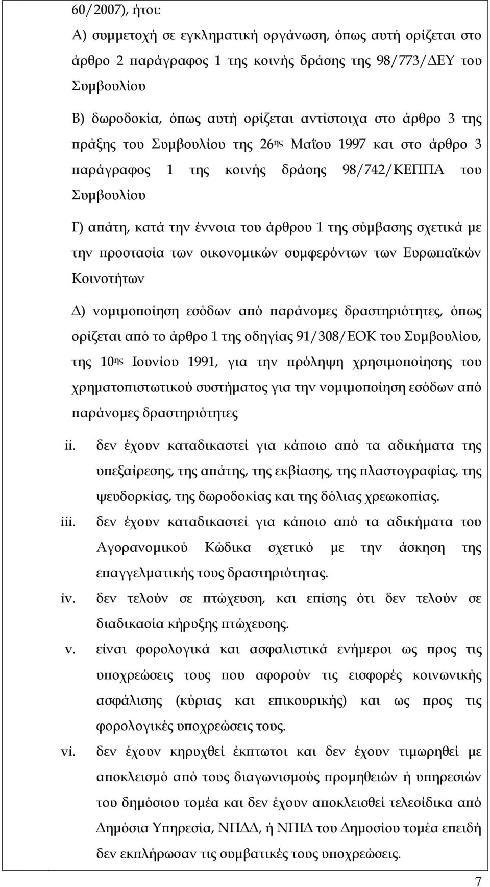 προστασία των οικονομικών συμφερόντων των Ευρωπαϊκών Κοινοτήτων Δ) νομιμοποίηση εσόδων από παράνομες δραστηριότητες, όπως ορίζεται από το άρθρο 1 της οδηγίας 91/308/ΕΟΚ του Συμβουλίου, της 10 ης