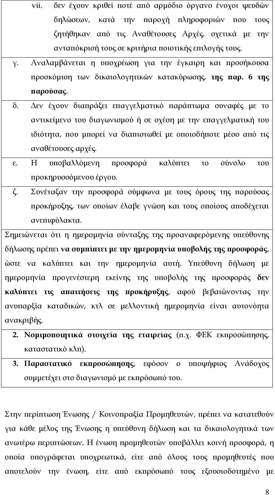 καιολογητικών κατακύρωσης, της παρ. 6 της παρούσας. δ.