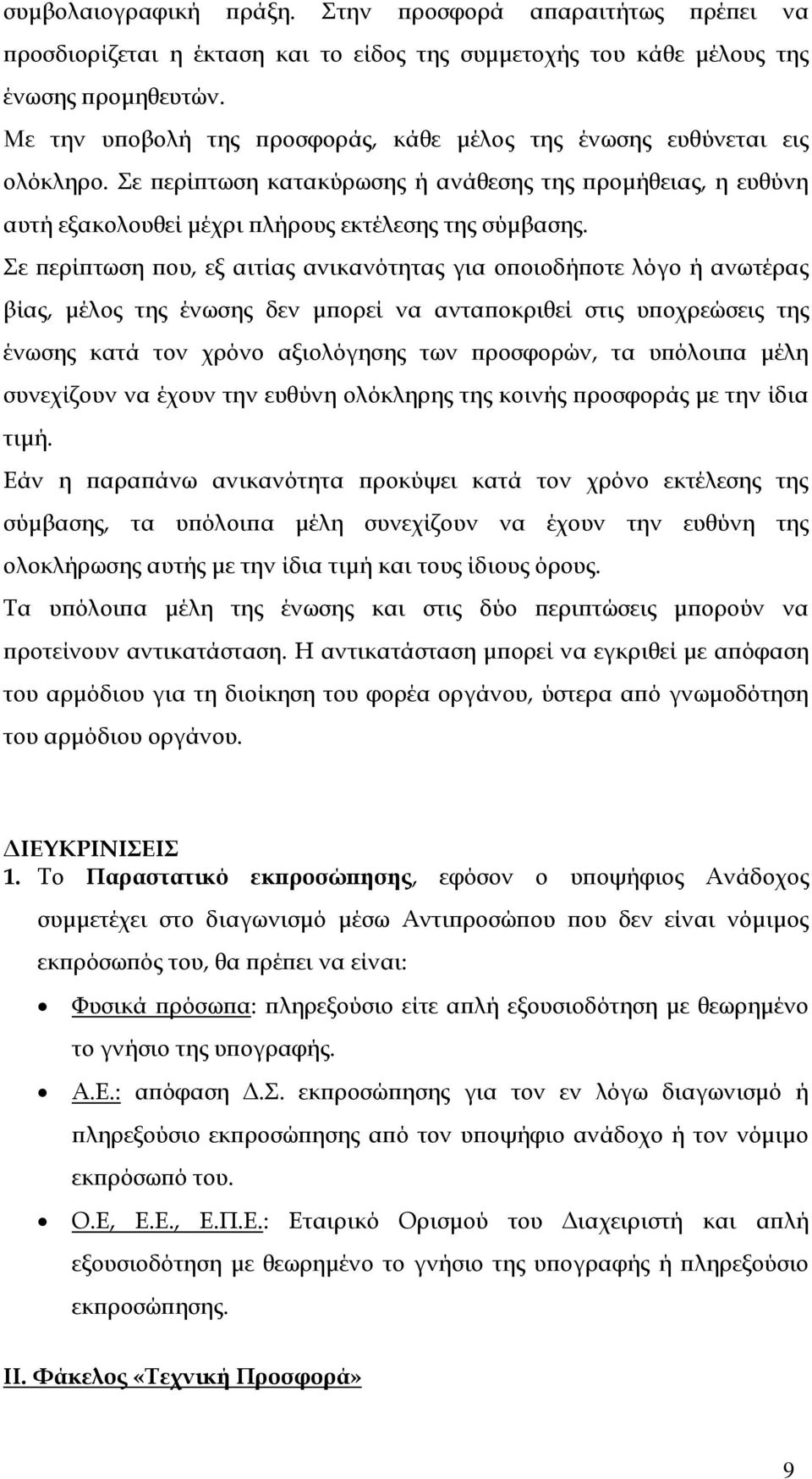 Σε περίπτωση που, εξ αιτίας ανικανότητας για οποιοδήποτε λόγο ή ανωτέρας βίας, μέλος της ένωσης δεν μπορεί να ανταποκριθεί στις υποχρεώσεις της ένωσης κατά τον χρόνο αξιολόγησης των προσφορών, τα