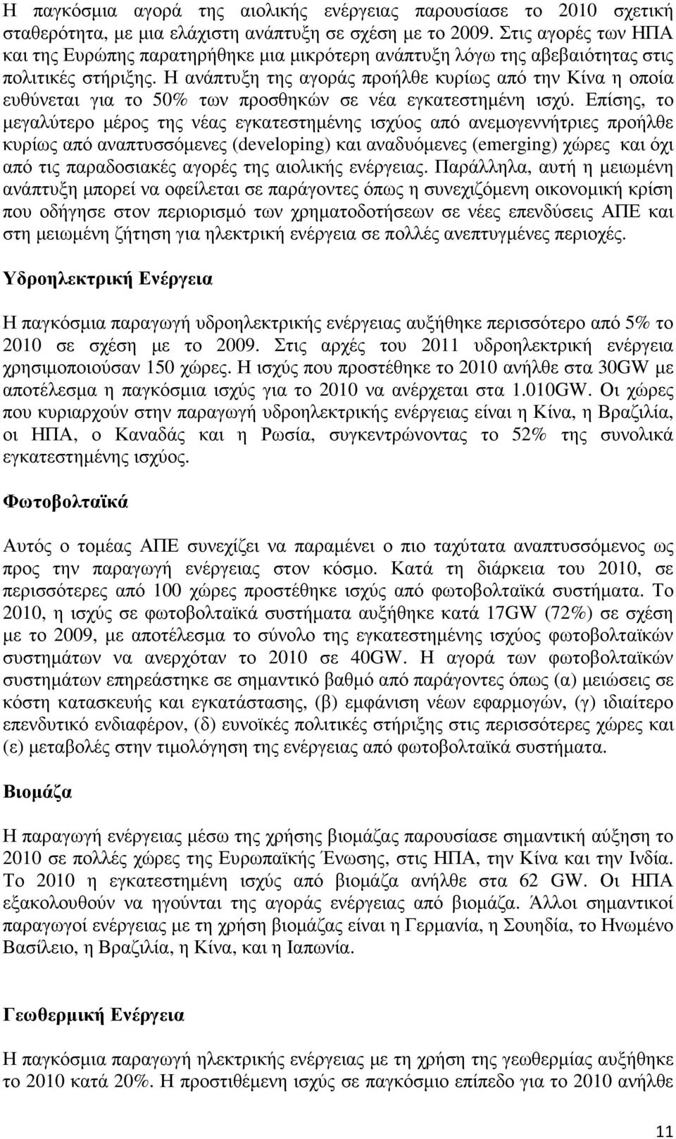 Η ανάπτυξη της αγοράς προήλθε κυρίως από την Κίνα η οποία ευθύνεται για το 50% των προσθηκών σε νέα εγκατεστηµένη ισχύ.