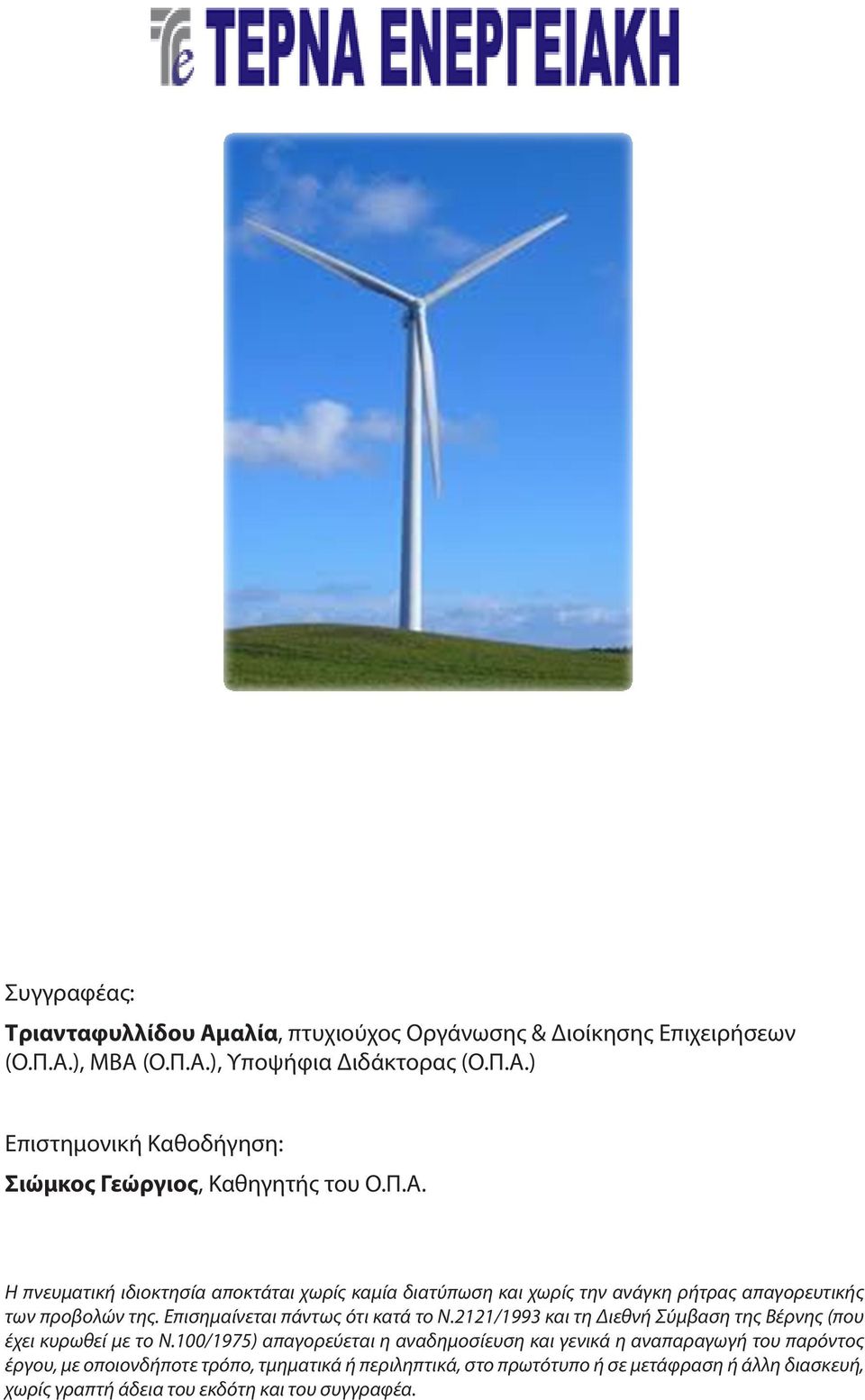 2121/1993 και τη Διεθνή Σύμβαση της Βέρνης (που έχει κυρωθεί με το Ν.