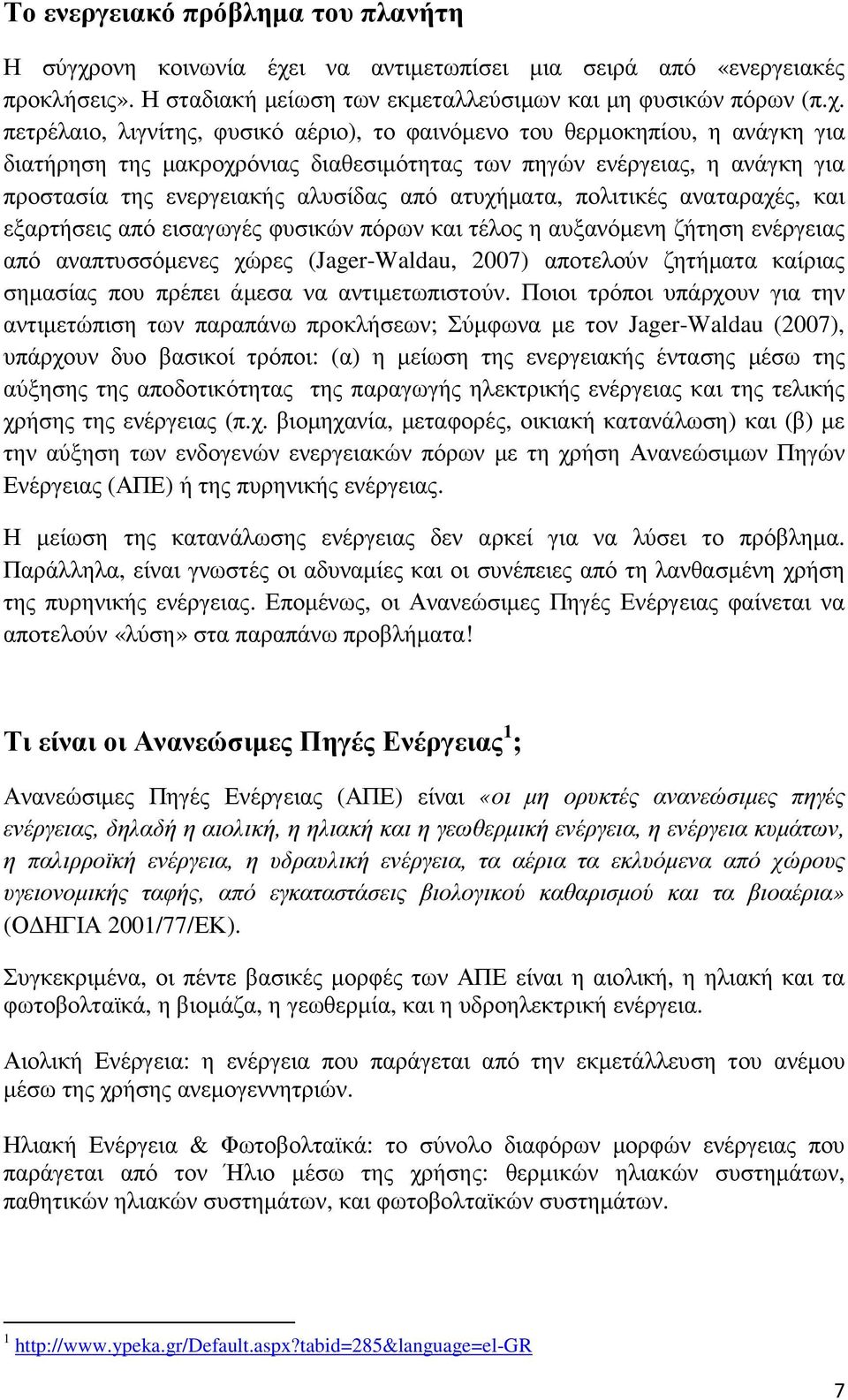 ι να αντιµετωπίσει µια σειρά από «ενεργειακές προκλήσεις». Η σταδιακή µείωση των εκµεταλλεύσιµων και µη φυσικών πόρων (π.χ.