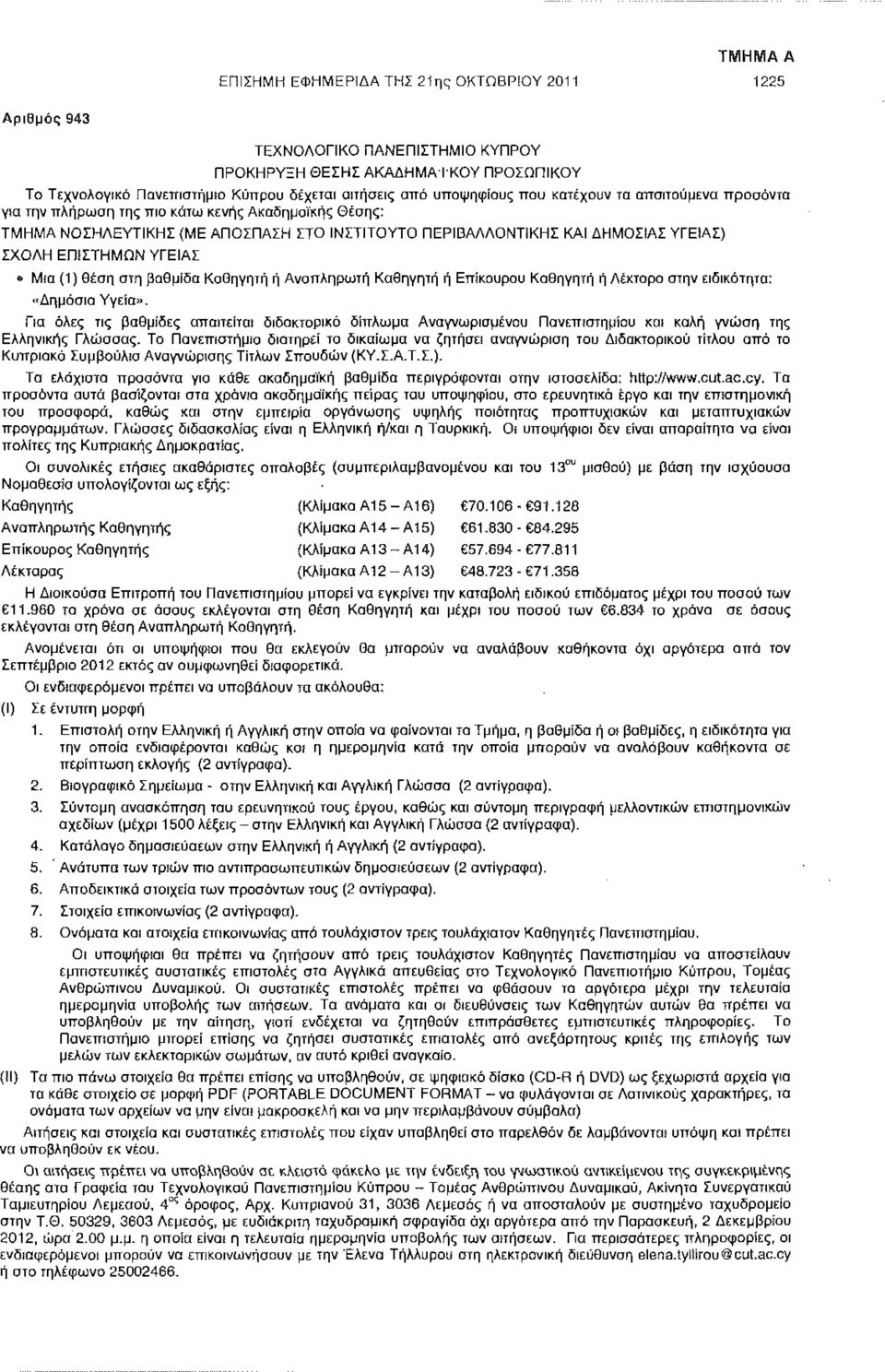 Μια (1) θέση στη βαθμίδα Καθηγητή ή Αναπληρωτή Καθηγητή ή Επίκουρου Καθηγητή ή Λέκτορα στην ειδικότητα: "Δημόσια Υγεία».