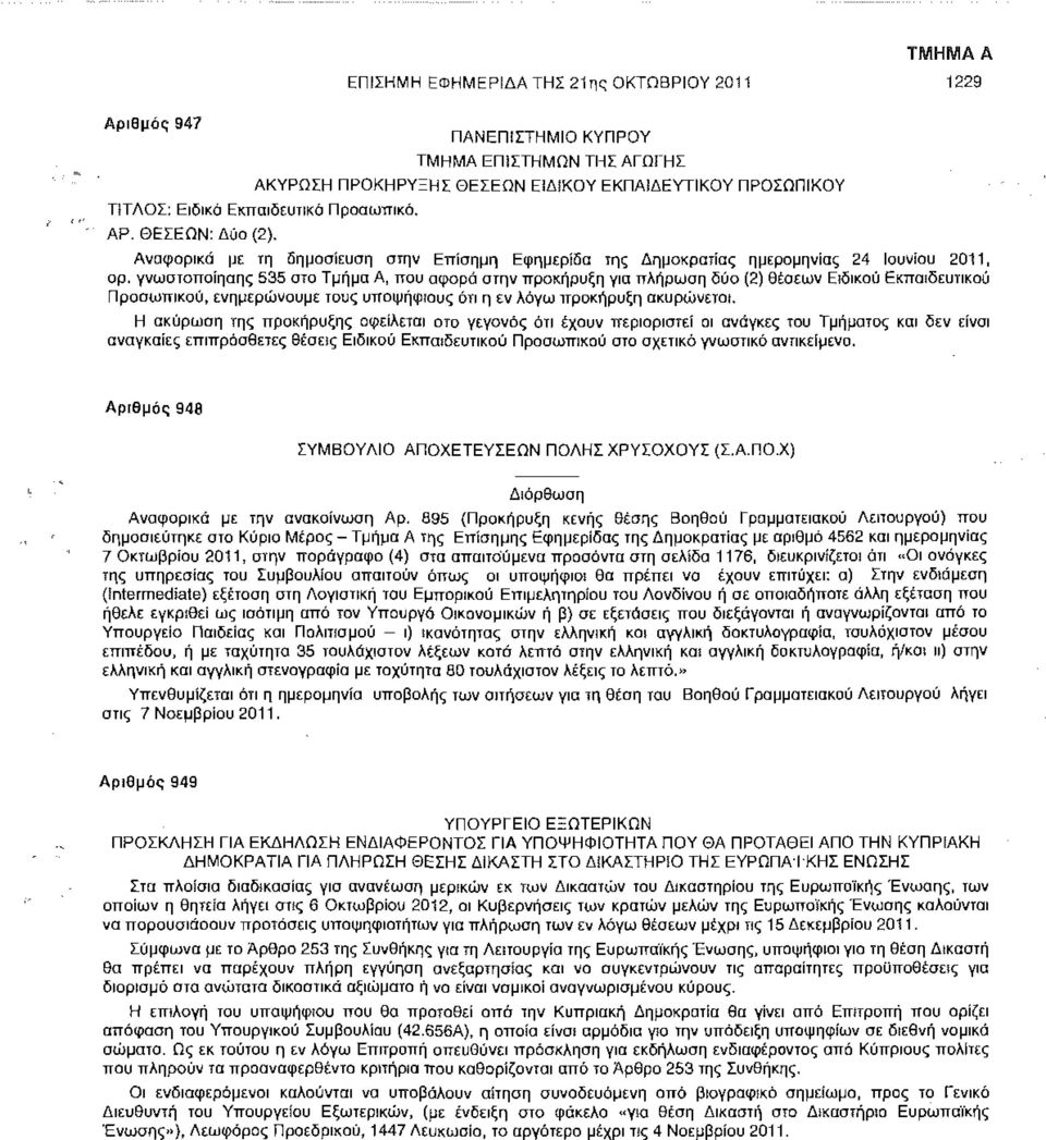 γνωστοποίησης 535 στο Τμήμα Α, που αφορά στην προκήρυξη για πλήρωση δύο (2) θέσεων Ειδικού Εκπαιδευτικού Προσωπικού, ενημερώνουμε τους υποψήφιους ότι η εν λόγω προκήρυξη ακυρώνεται.