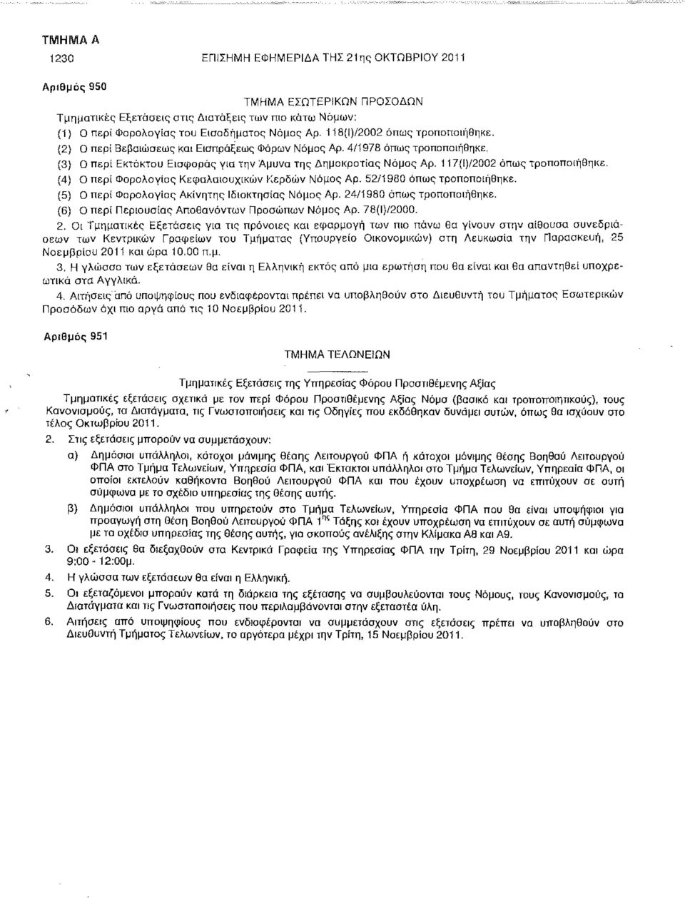 117(i)/2002 όπως τροποποιήθηκε. (4) Ο περί Φορολογίας Κεφαλαιουχικών Κερδών Νόμος Αρ. 52/1980 όπως τροποποιήθηκε. (5) Ο περί Φορολογίας Ακίνητης Ιδιοκτησίας Νόμος Αρ. 24/1980 όπως τροποποιήθηκε.