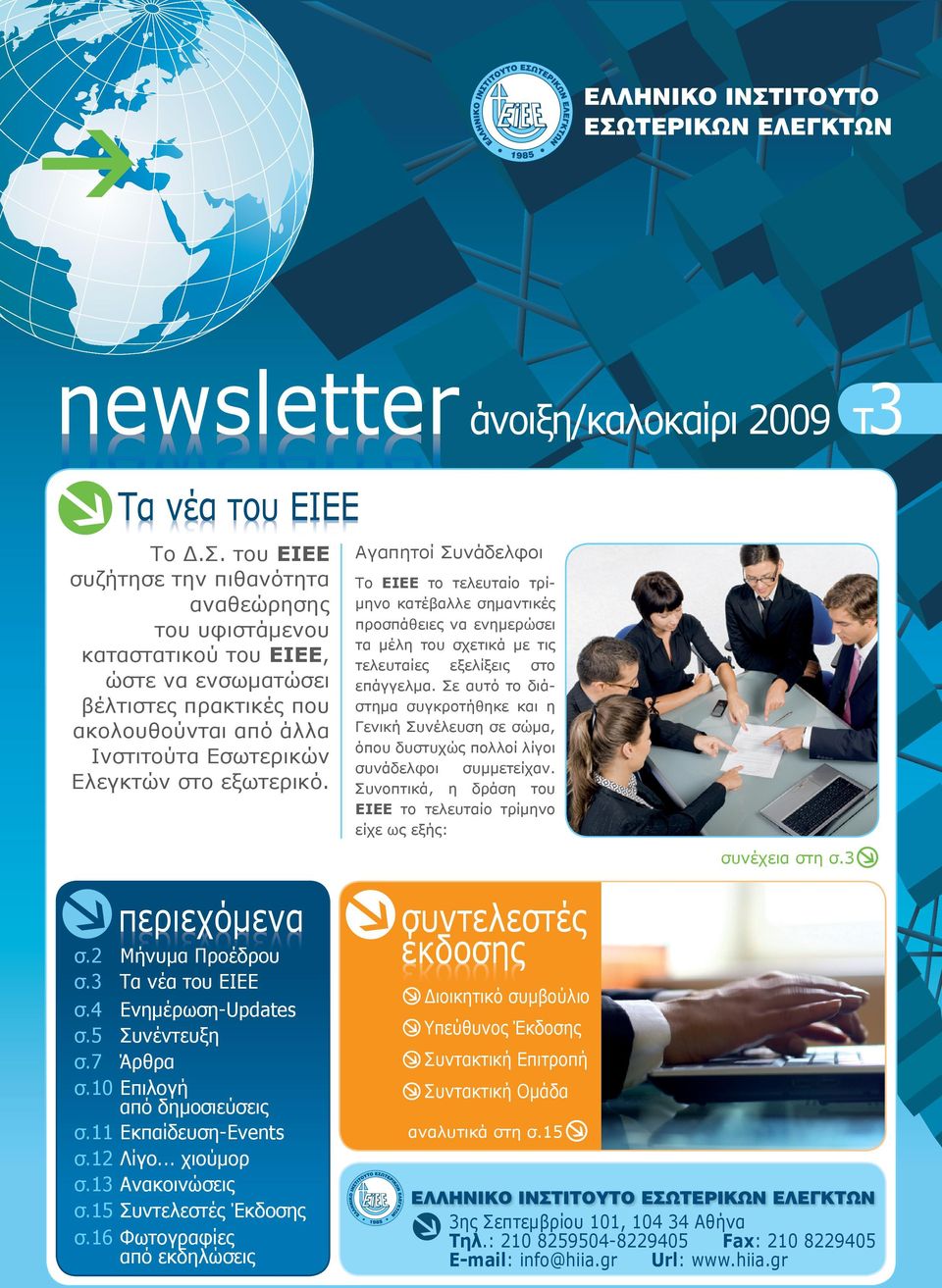 ΤΕΡΙΚΩΝ ΕΛΕΓΚΤΩΝ newsletter άνοιξη/καλοκαίρι 2009 τ3 newsletter νέα του ΕΙΕΕ Τα νέα του ΕΙΕΕ Τα Το Δ.Σ.