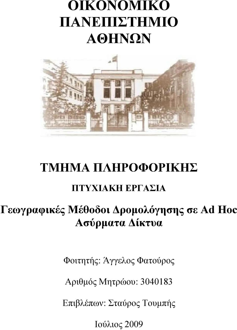 Αd Ηoc Ασύρματα Δίκτυα Φοιτητής: Άγγελος Φατούρος