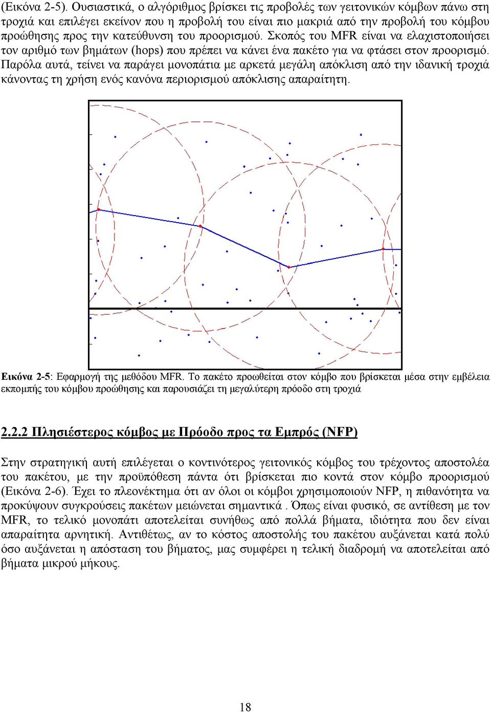 του προορισμού. Σκοπός του MFR είναι να ελαχιστοποιήσει τον αριθμό των βημάτων (hops) που πρέπει να κάνει ένα πακέτο για να φτάσει στον προορισμό.