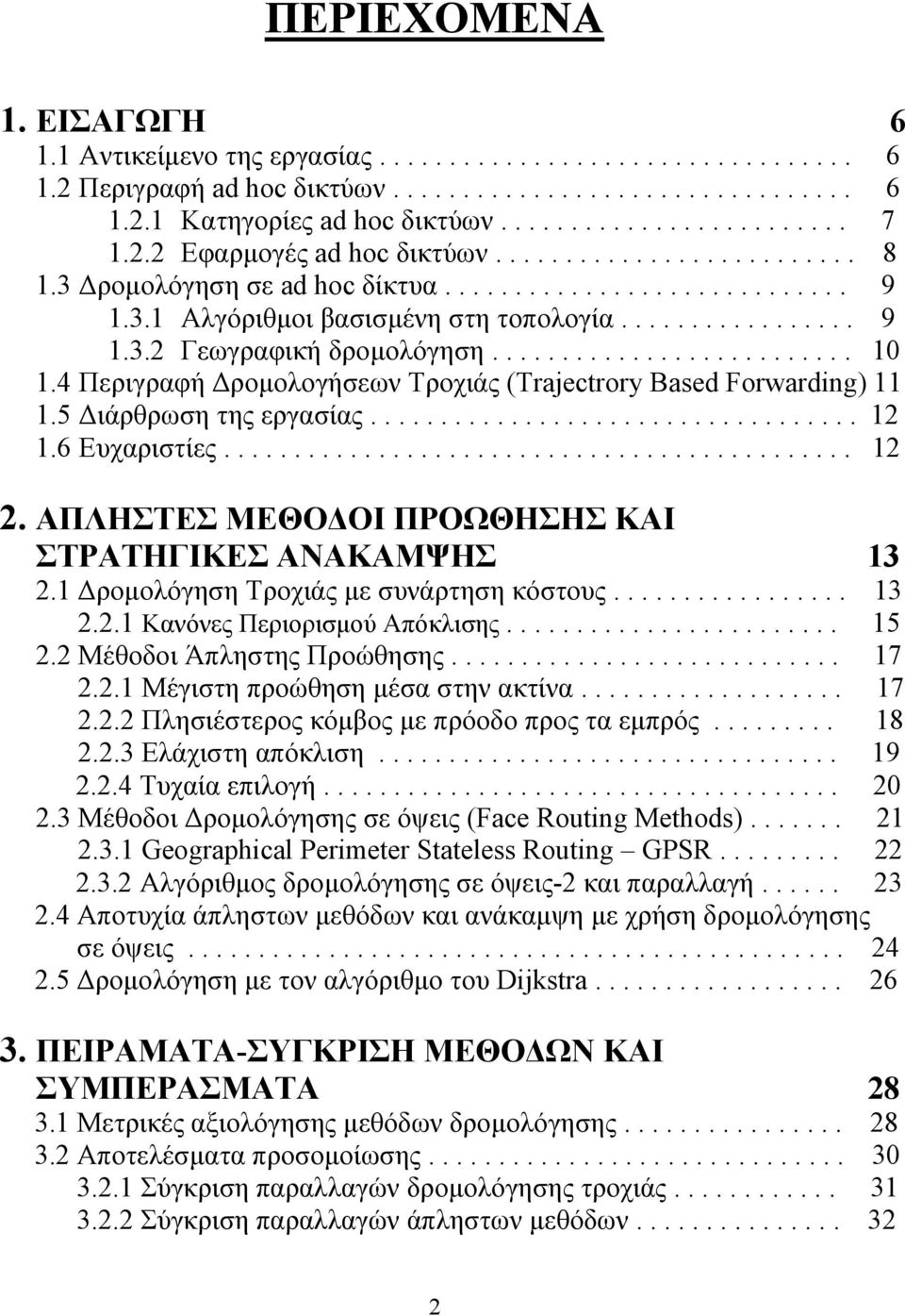 ......................... 10 1.4 Περιγραφή Δρομολογήσεων Τροχιάς (Trajectrory Based Forwarding) 11 1.5 Διάρθρωση της εργασίας................................... 12 1.6 Ευχαριστίες............................................. 12 2.