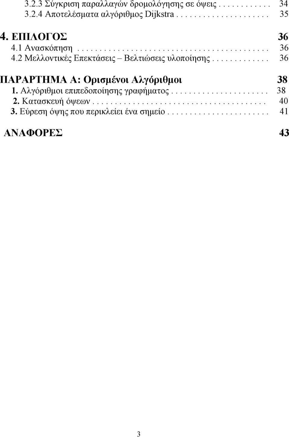 ............ 36 ΠΑΡΑΡΤΗΜΑ A: Ορισμένοι Αλγόριθμοι 38 1. Αλγόριθμοι επιπεδοποίησης γραφήματος...................... 38 2.