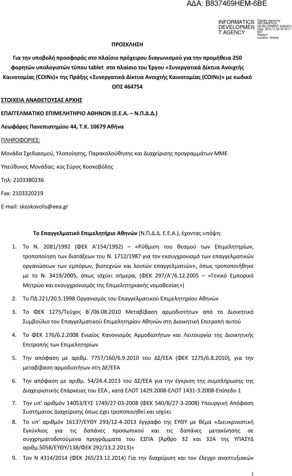 ινοτομίας (COINs)» με κωδικό ΟΠΣ 464754 ΣΤΟΙΧΕΙΑ ΑΝΑΘΕΤΟΥΣΑΣ ΑΡΧΗΣ ΕΠΑΓΓΕΛΜΑΤΙΚΟ