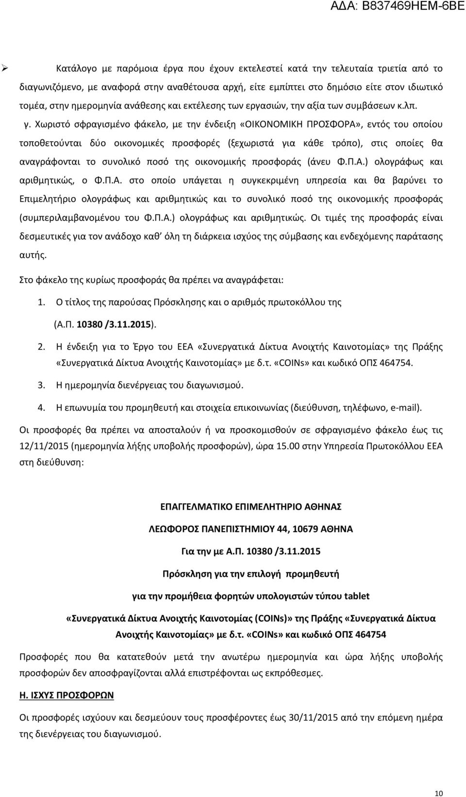 Χωριστό σφραγισμένο φάκελο, με την ένδειξη «ΟΙΚΟΝΟΜΙΚΗ ΠΡΟΣΦΟΡΑ», εντός του οποίου τοποθετούνται δύο οικονομικές προσφορές (ξεχωριστά για κάθε τρόπο), στις οποίες θα αναγράφονται το συνολικό ποσό της