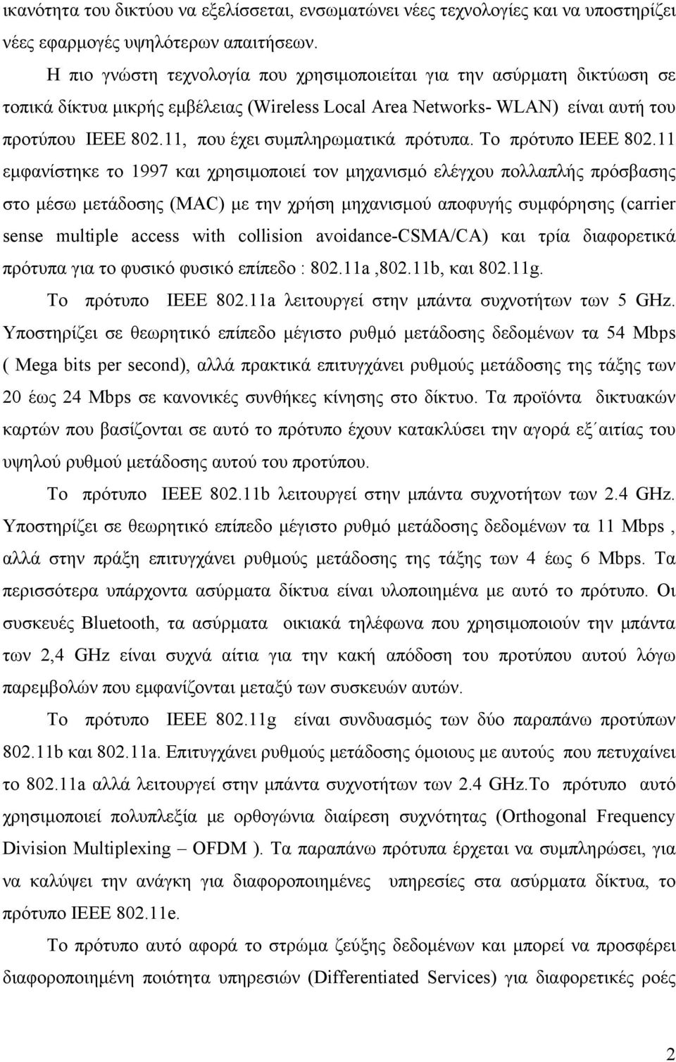 11, που έχει συµπληρωµατικά πρότυπα. Το πρότυπο ΙΕΕΕ 802.