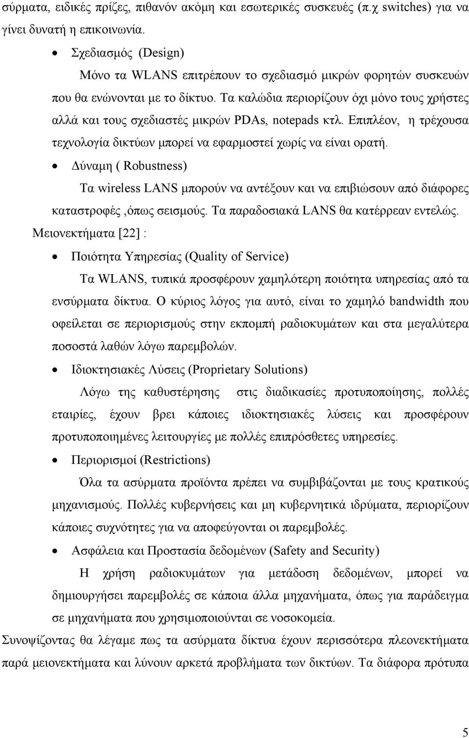 Τα καλώδια περιορίζουν όχι µόνο τους χρήστες αλλά και τους σχεδιαστές µικρών PDAs, notepads κτλ. Επιπλέον, η τρέχουσα τεχνολογία δικτύων µπορεί να εφαρµοστεί χωρίς να είναι ορατή.