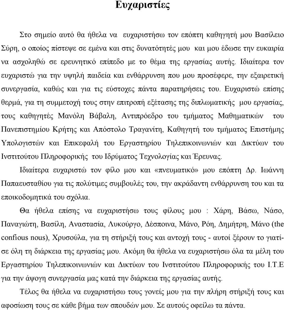 Ευχαριστώ επίσης θερµά, για τη συµµετοχή τους στην επιτροπή εξέτασης της διπλωµατικής µου εργασίας, τους καθηγητές Μανόλη Βάβαλη, Αντιπρόεδρο του τµήµατος Μαθηµατικών του Πανεπιστηµίου Κρήτης και