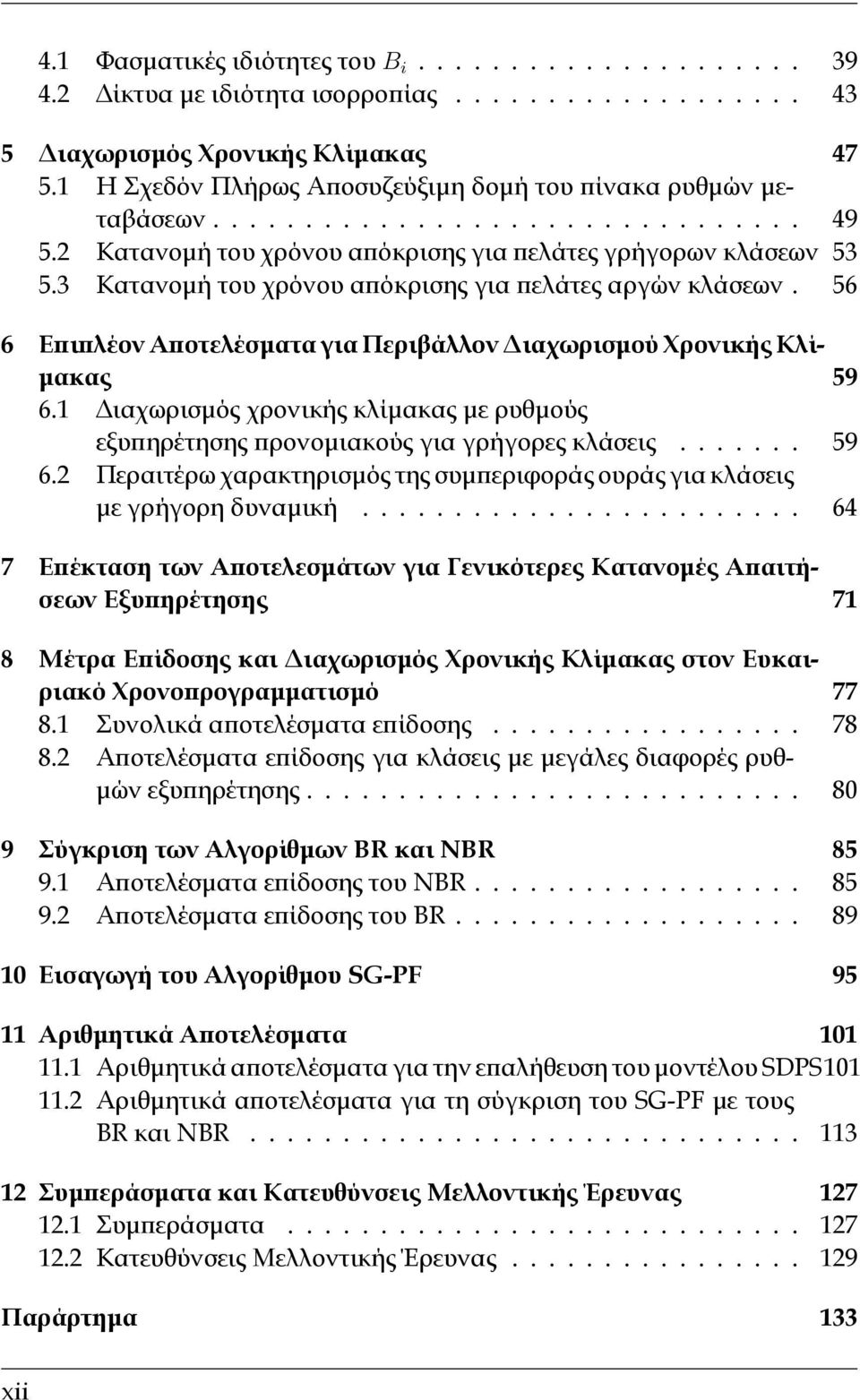 3 Κατανομή του χρόνου απόκρισης για πελάτες αργών κλάσεων. 56 6 Επιπλέον Αποτελέσματα για Περιβάλλον Διαχωρισμού Χρονικής Κλίμακας 59 6.