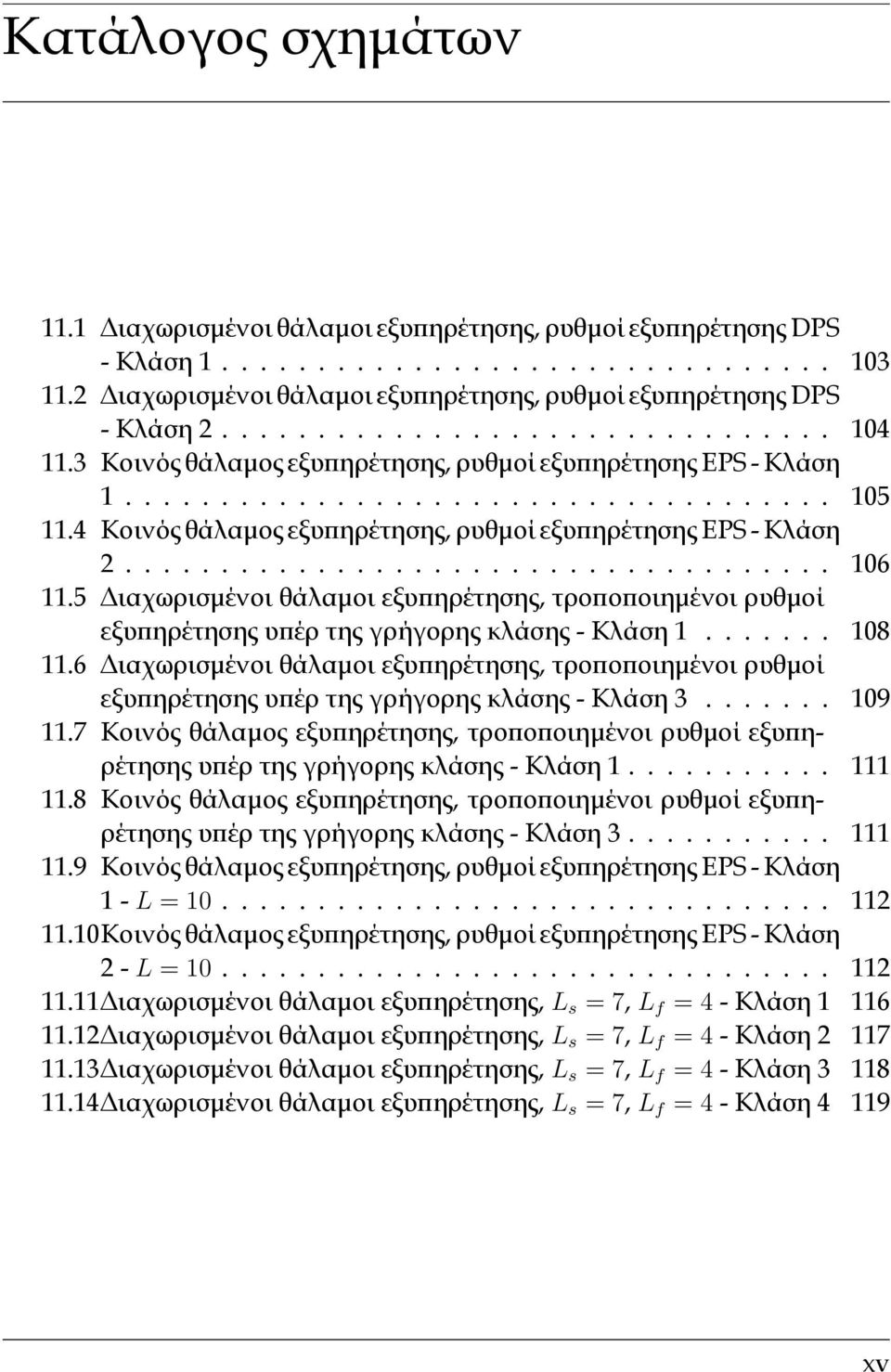 4 Κοινός θάλαμος εξυπηρέτησης, ρυθμοί εξυπηρέτησης EPS - Κλάση 2..................................... 106 11.