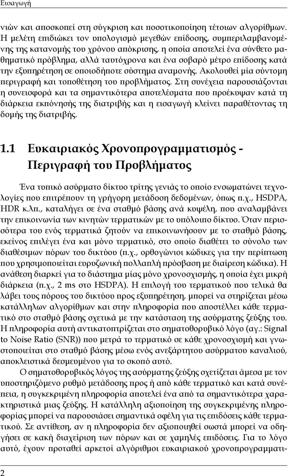 επίδοσης κατά την εξυπηρέτηση σε οποιοδήποτε σύστημα αναμονής. Ακολουθεί μία σύντομη περιγραφή και τοποθέτηση του προβλήματος.