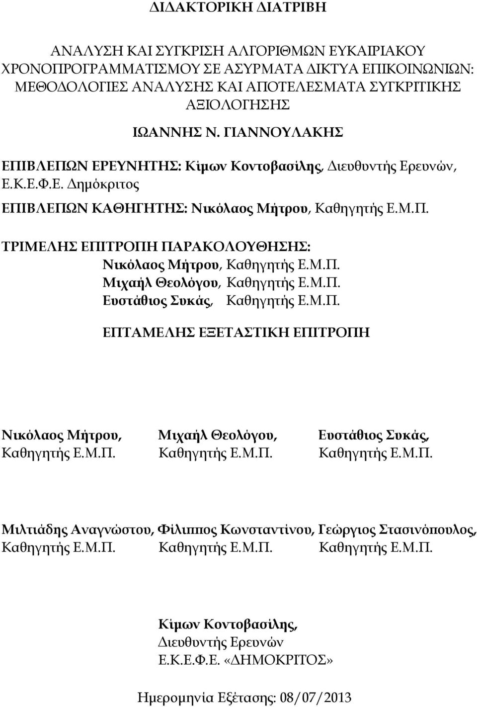 Μ.Π. Μιχαήλ Θεολόγου, Καθηγητής Ε.Μ.Π. Ευστάθιος Συκάς, Καθηγητής Ε.Μ.Π. ΕΠΤΑΜΕΛΗΣ ΕΞΕΤΑΣΤΙΚΗ ΕΠΙΤΡΟΠΗ Νικόλαος Μήτρου, Μιχαήλ Θεολόγου, Ευστάθιος Συκάς, Καθηγητής Ε.Μ.Π. Καθηγητής Ε.Μ.Π. Καθηγητής Ε.Μ.Π. Μιλτιάδης Αναγνώστου, Φίλιππος Κωνσταντίνου, Γεώργιος Στασινόπουλος, Καθηγητής Ε.