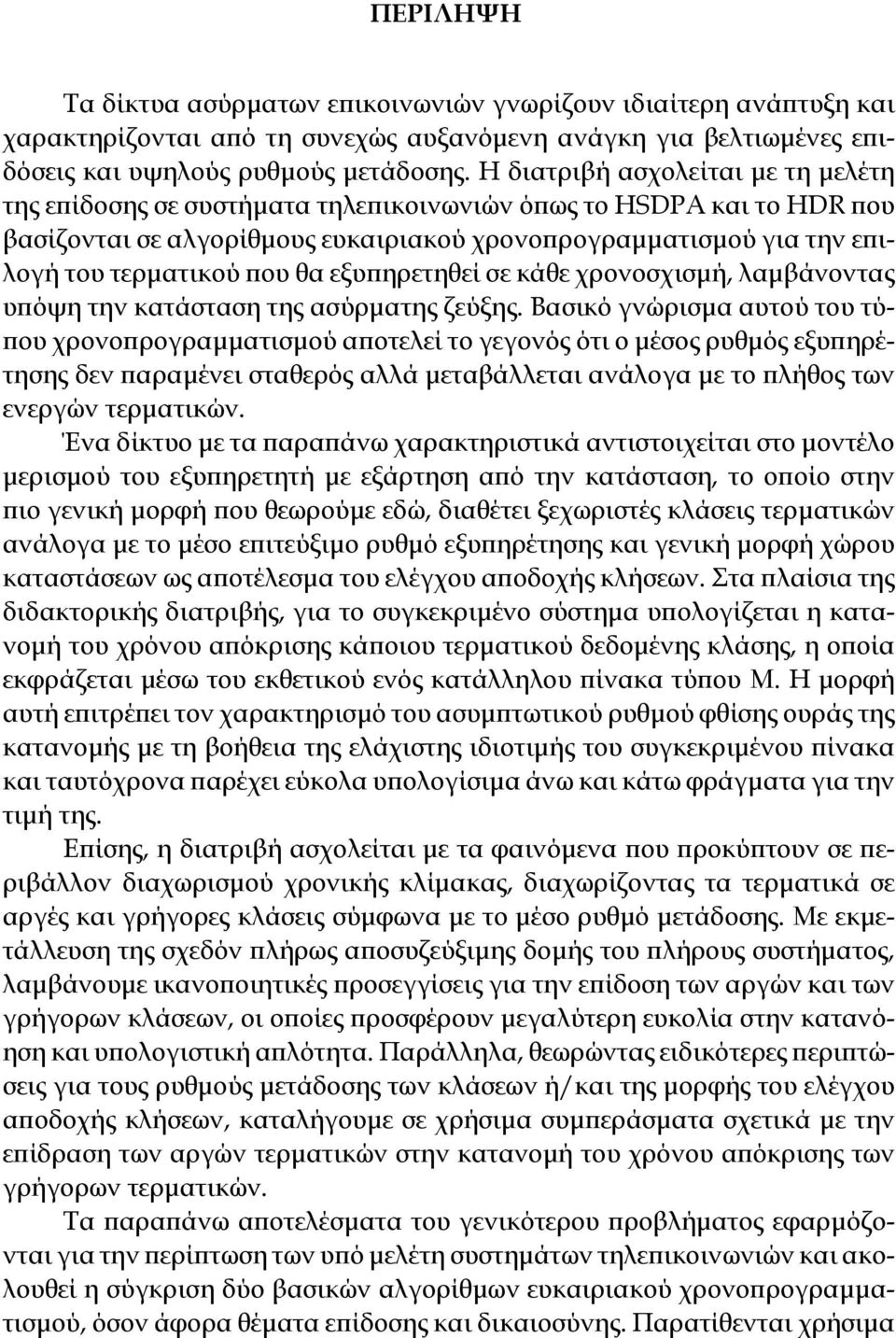 θα εξυπηρετηθεί σε κάθε χρονοσχισμή, λαμβάνοντας υπόψη την κατάσταση της ασύρματης ζεύξης.