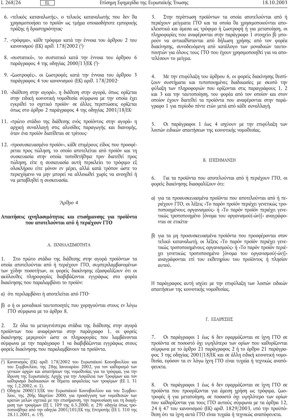 «ζωοτροφές», οι ζωοτροφές κατά την έννοια του άρθρου 3 παράγραφος 4 του κανονισµού (ΕΚ) αριθ. 178/2002 10.