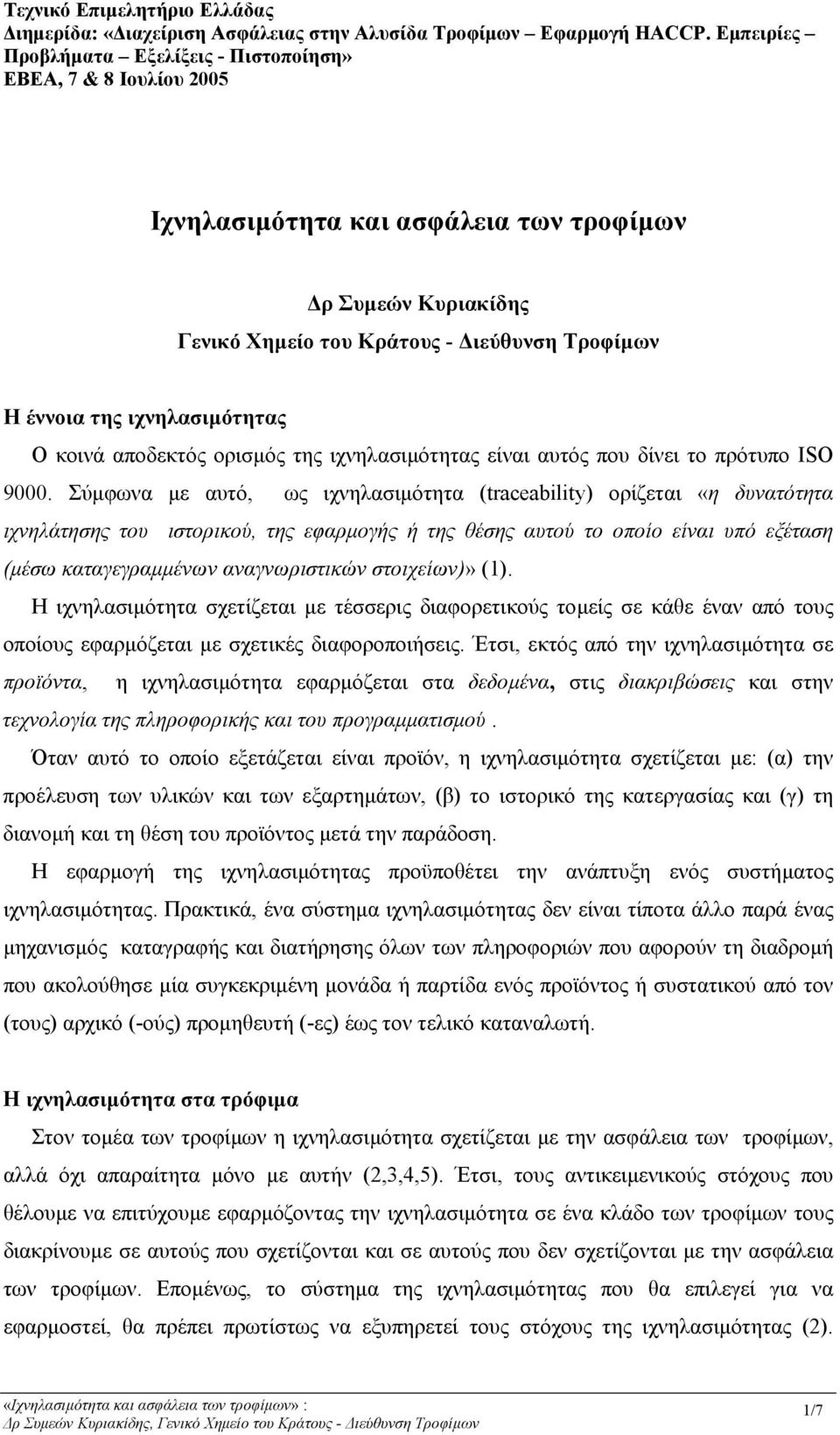 ιχνηλασιµότητας Ο κοινά αποδεκτός ορισµός της ιχνηλασιµότητας είναι αυτός που δίνει το πρότυπο ISO 9000.