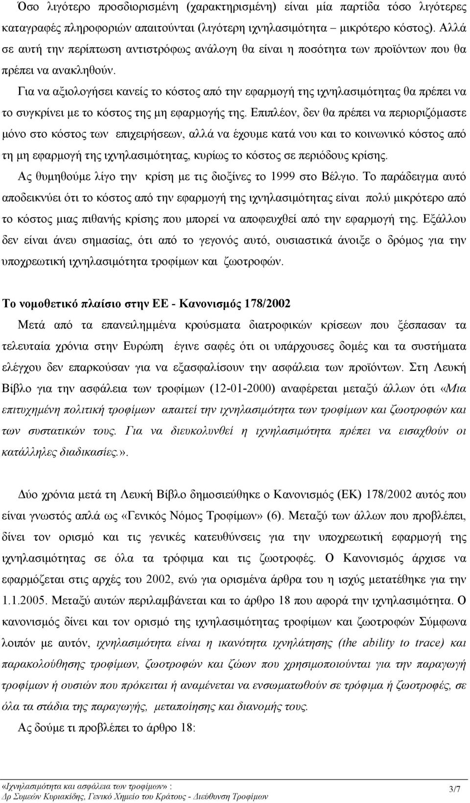 Για να αξιολογήσει κανείς το κόστος από την εφαρµογή της ιχνηλασιµότητας θα πρέπει να το συγκρίνει µε το κόστος της µη εφαρµογής της.