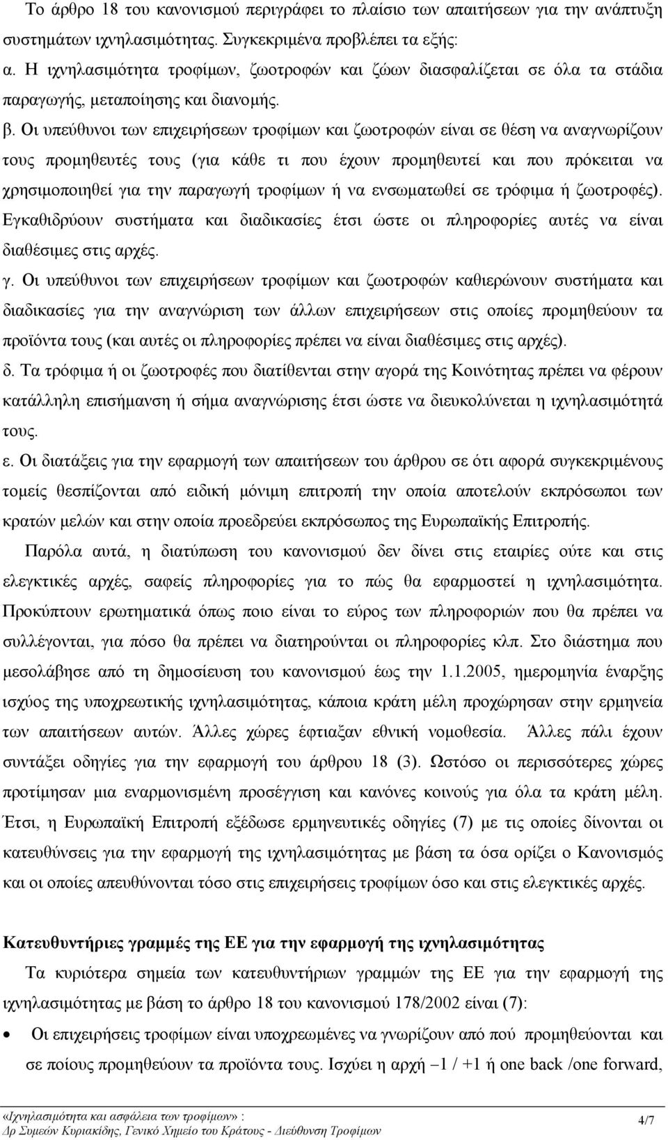 Οι υπεύθυνοι των επιχειρήσεων τροφίµων και ζωοτροφών είναι σε θέση να αναγνωρίζουν τους προµηθευτές τους (για κάθε τι που έχουν προµηθευτεί και που πρόκειται να χρησιµοποιηθεί για την παραγωγή