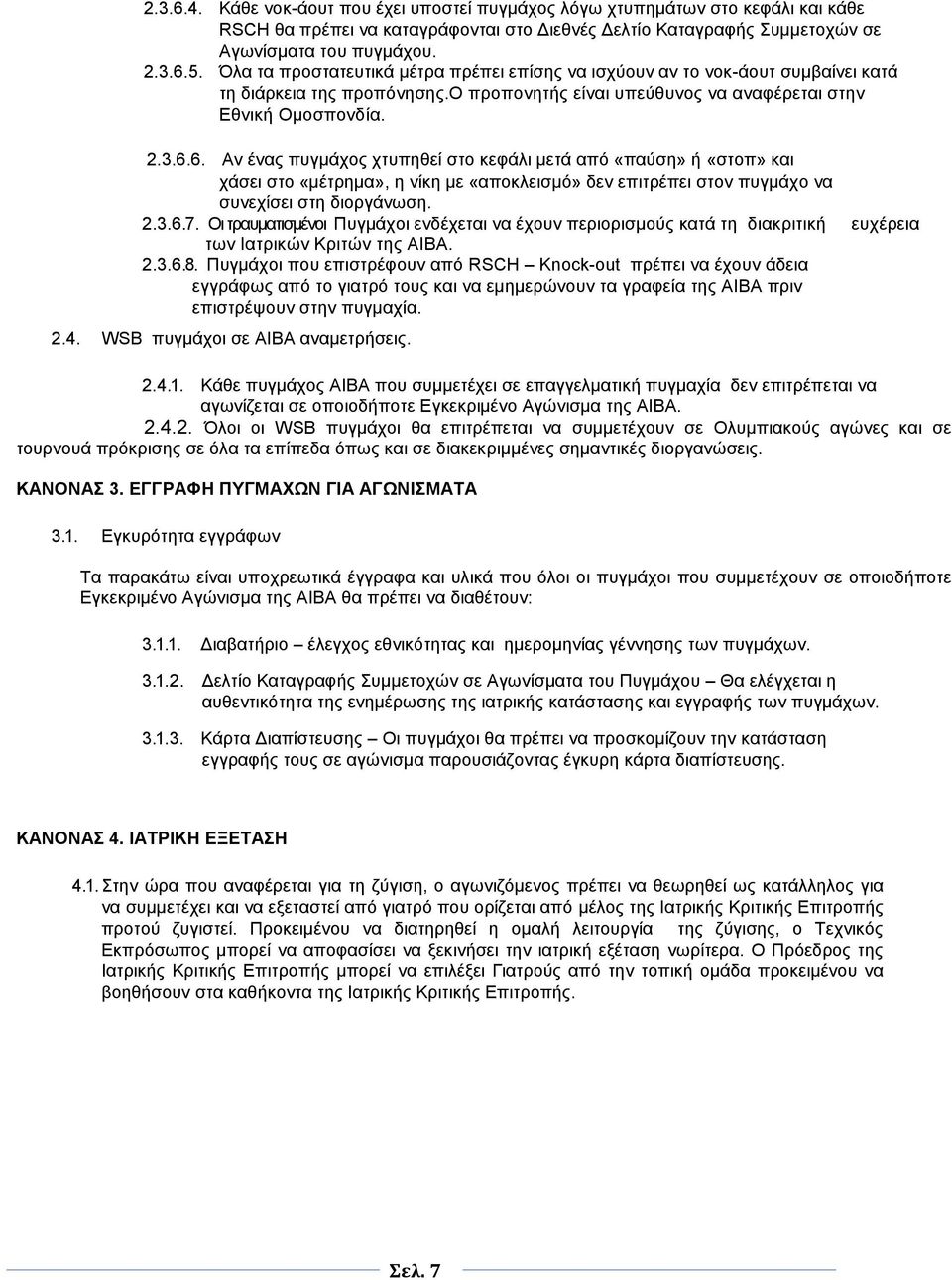 6. Αλ έλαο ππγκάρνο ρηππεζεί ζην θεθάιη κεηά από «παύζε» ή «ζηνπ» θαη ράζεη ζην «κέηξεκα», ε λίθε κε «απνθιεηζκό» δελ επηηξέπεη ζηνλ ππγκάρν λα ζπλερίζεη ζηε δηνξγάλσζε. 2.3.6.7.