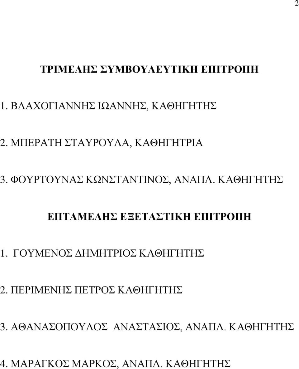 ΚΑΘΖΓΖΣΖ ΔΠΣΑΜΔΛΖ ΔΞΔΣΑΣΗΚΖ ΔΠΗΣΡΟΠΖ 1. ΓΟΤΜΔΝΟ ΓΖΜΖΣΡΗΟ ΚΑΘΖΓΖΣΖ 2.