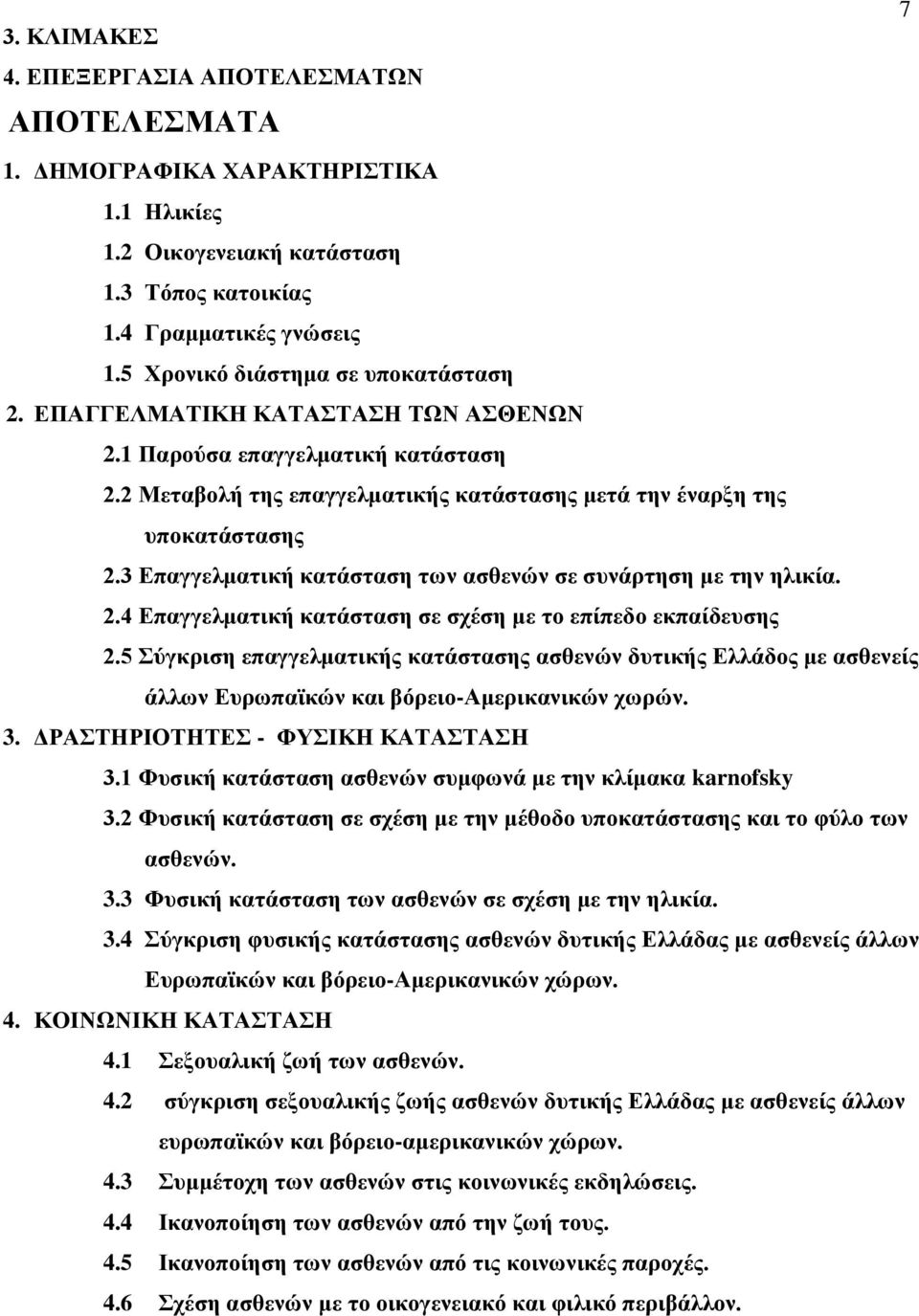 3 Δπαγγεικαηηθή θαηάζηαζε ησλ αζζελώλ ζε ζπλάξηεζε κε ηελ ειηθία. 2.4 Δπαγγεικαηηθή θαηάζηαζε ζε ζρέζε κε ην επίπεδν εθπαίδεπζεο 2.