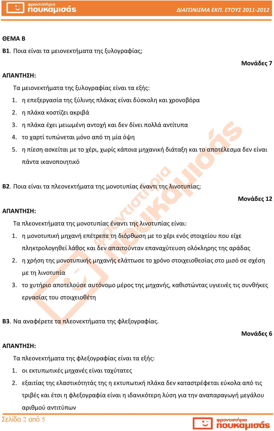 η πίεση ασκείται με το χέρι, χωρίς κάποια μηχανική διάταξη και το αποτέλεσμα δεν είναι πάντα ικανοποιητικό Β2.