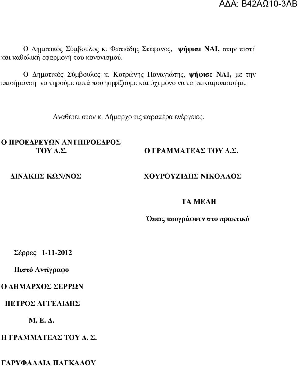 ήµαρχο τις παραπέρα ενέργειες. Ο ΠΡΟΕ ΡΕΥΩΝ ΑΝΤΙΠΡΟΕ ΡΟΣ 