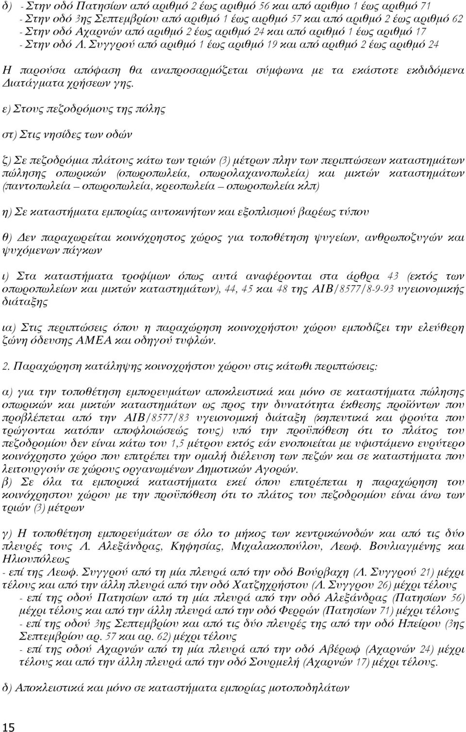 Συγγρού από αριθμό 1 έως αριθμό 19 και από αριθμό 2 έως αριθμό 24 Η παρούσα απόφαση θα αναπροσαρμόζεται σύμφωνα με τα εκάστοτε εκδιδόμενα Διατάγματα χρήσεων γης.