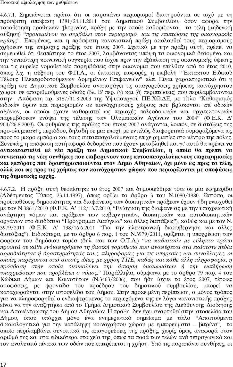 της οικονομικής κρίσης. Επομένως, και η πρόσφατη κανονιστική πράξη ακολουθεί τους περιορισμούς χρήσεων της επίμαχης πράξης του έτους 2007.