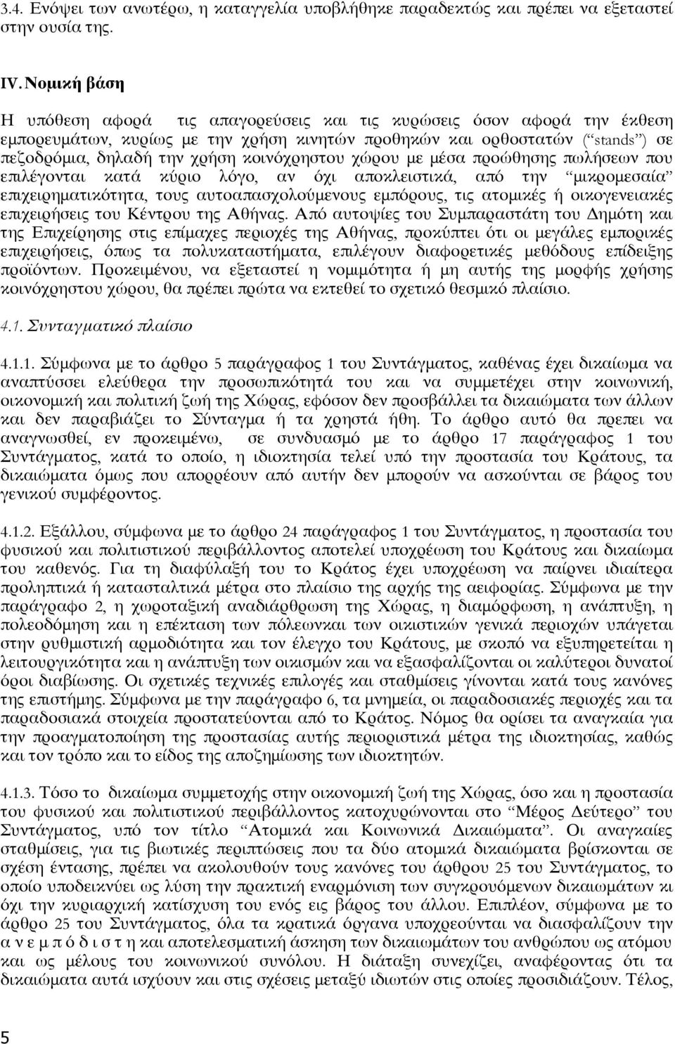 κοινόχρηστου χώρου με μέσα προώθησης πωλήσεων που επιλέγονται κατά κύριο λόγο, αν όχι αποκλειστικά, από την μικρομεσαία επιχειρηματικότητα, τους αυτοαπασχολούμενους εμπόρους, τις ατομικές ή