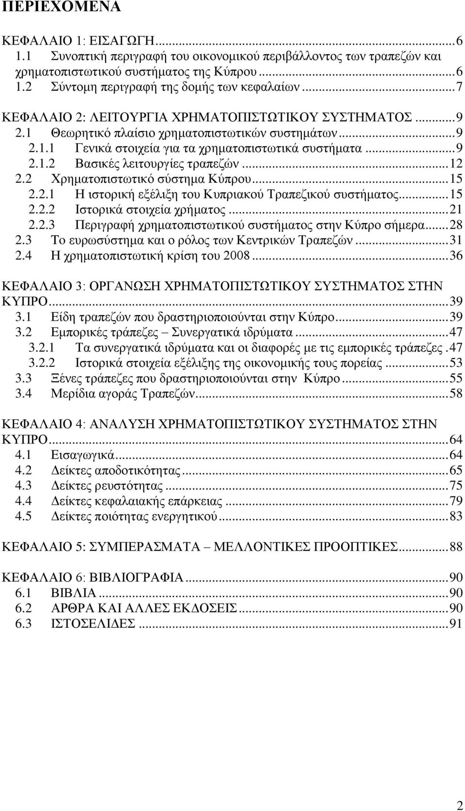 .. 12 2.2 Υξεκαηνπηζησηηθφ ζχζηεκα Κχπξνπ... 15 2.2.1 Ζ ηζηνξηθή εμέιημε ηνπ Κππξηαθνχ Σξαπεδηθνχ ζπζηήκαηνο... 15 2.2.2 Ηζηνξηθά ζηνηρεία ρξήκαηνο... 21 2.2.3 Πεξηγξαθή ρξεκαηνπηζησηηθνχ ζπζηήκαηνο ζηελ Κχπξν ζήκεξα.