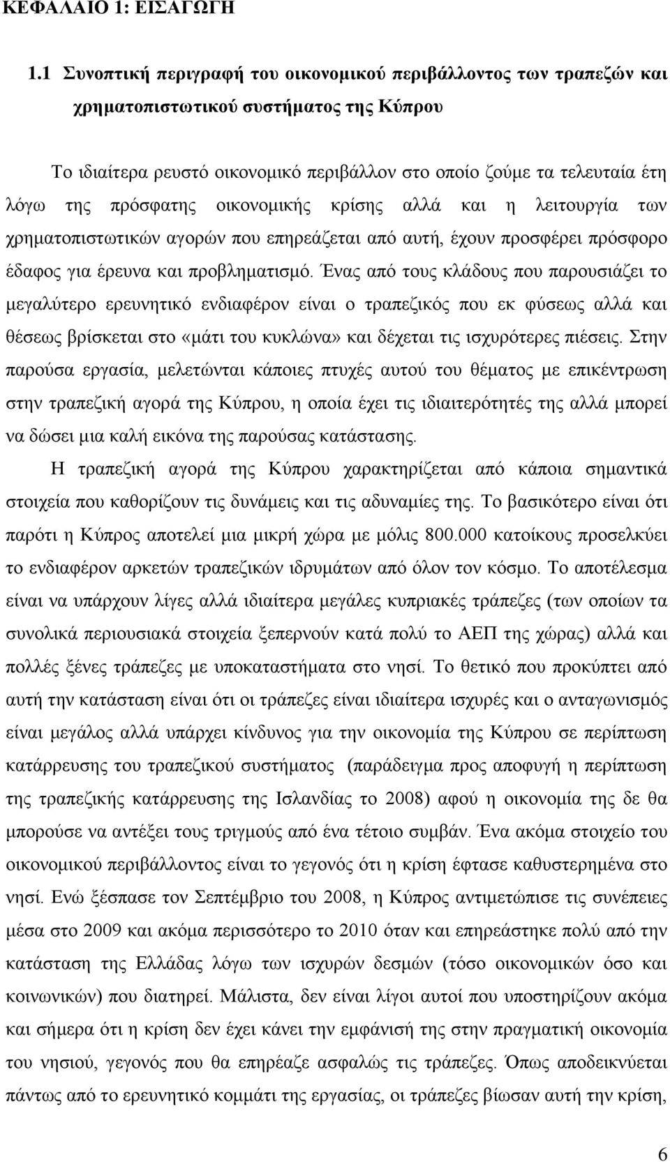 πξφζθαηεο νηθνλνκηθήο θξίζεο αιιά θαη ε ιεηηνπξγία ησλ ρξεκαηνπηζησηηθψλ αγνξψλ πνπ επεξεάδεηαη απφ απηή, έρνπλ πξνζθέξεη πξφζθνξν έδαθνο γηα έξεπλα θαη πξνβιεκαηηζκφ.